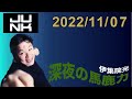 伊集院光 深夜の馬鹿力 2022.11.07