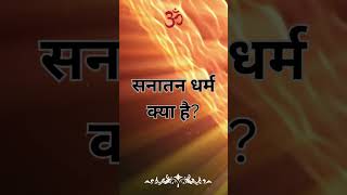 सनातन धर्म क्या है?|||What is Sanatan Dharma? ||meaning of Sanatan||सनातन  का अर्थ क्या होता है?