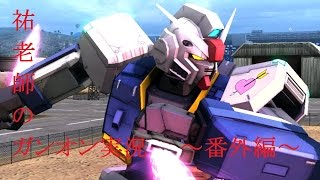 【F連】ガンダムオンライン実況番外編～ガンダムピクシーを作ってみた！の巻～【祐老師】