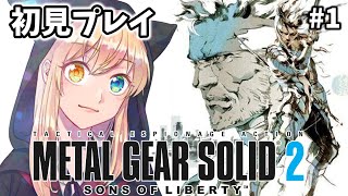 【METAL GEAR SOLID２】#1  次いくぞおおおおお！！！【SONS OF LIBERTY】