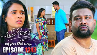 Sangeethe (සංගීතේ) | Episode 1247 | 05th February 2024