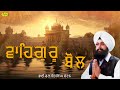 waheguru bol l bhai ranjit singh chandan l latest shabad gurbani 2023 l anand kirtan