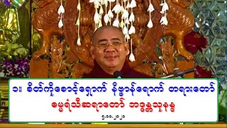 ၁။ စိတ္ကိုေစာင့္ေရွာက္ နိဗၺာန္ေရာက္ တရားေတာ္ ဓမၼရံသီဆရာေတာ္ ဘဒၵႏၲသုနႏၵ ၅.၁၀.၂၀၂၁