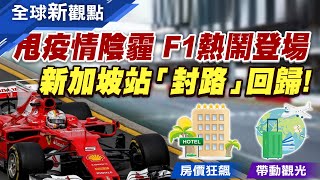 甩疫情陰霾 F1熱鬧登場！新加坡揮別經濟停滯 新加坡：藉國際賽事向世界證明實力依舊 力拚疫後重！!星國積極舉辦國際賽事│主播 曾鐘玉│全球新觀點20220930