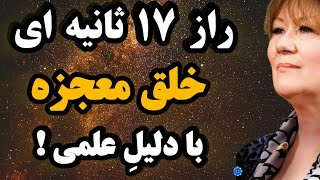 کائنات خدا:فقط ۱۷ثانیه زمان لازمه تا با این راز عجیب معجزه کائنات خدا را با چشم خود ببینی 🥰