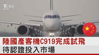 陸國產客機C919完成試飛 待認證投入市場｜TVBS新聞