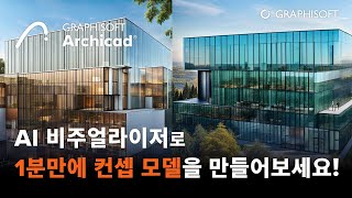 클라우드 기반 Archicad AI 비주얼라이저