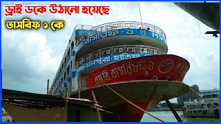 তাসরিফ ১কে নদী থেকে ড্রাই ডকে উঠানো হয়েছে | How to Drydocking a Tasrif-1 Launch।Dhaka-Monpura-Hatiya