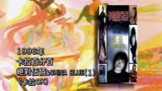 伍佰- 絕對伍佰trailer 6 錄影帶篇 (魔岩唱片,1998)