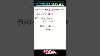 【「スキマ時間で方針だけ」問題演習】微積分 高校数学#shorts #高校数学 #大学受験