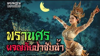 พรานศรผจญภัยป่าน้ำซับ