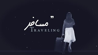 انا مسافر - ديمة بشار 2019 | فوفو الشهري