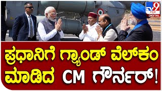 Modi Tour: ಸೇನಾ ಹೆಲಿಕಾಪ್ಟರ್​ಲ್ಲಿ ಬಿಐಇಸಿಗೆ ಬಂದ ನಮೋಗೆ ಭರ್ಜರಿ ಸ್ವಾಗತ | #TV9D