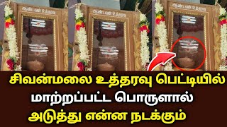 சிவன்மலை உத்தரவு பெட்டியில் மாற்றப்பட்ட பொருளால் அடுத்தது என்ன நடக்கும் !