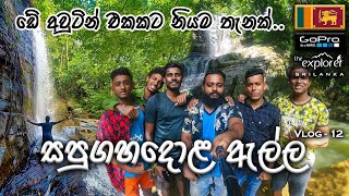 Sapugahadola Ella | හම්බන්තොට ඇති එකම දියඇල්ල - සපුගහදොළ ඇල්ල | the explorer | Vlog-12