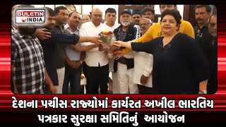 JAMNAGAR NEWS: દેશના પચીસ રાજ્યોમાં કાર્યરત અખીલ ભારતિય પત્રકાર સુરક્ષા સમિતિનું  આયોજન