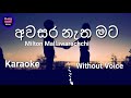 Awasara Natha Mata | Karaoke | WIthout Voice | Milton Mallawarachchi | අවසර නැත මට | Cover | Lyrics