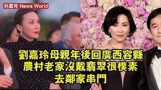 刘嘉玲母親年後回廣西容縣農村老家，沒戴翡翠很朴素，去鄰家串門 #刘嘉玲 #liujialing #liujialing刘嘉玲