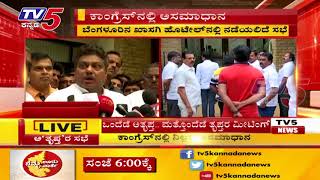 ರಾಜ್ಯ ಕಾಂಗ್ರೆಸ್ ನಲ್ಲಿ ನಿಲ್ಲದ ಅಸಮಾಧಾನ | TV5 Kannada