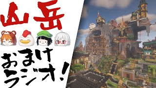 【Minecraft】初心者山岳おまけラジオ(ゆっくり雑談）