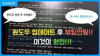 [수리현장] 윈도우 업데이트(윈도우10 22H2)후 부팅불량. 부팅설정.CMOS 설정,CMOS 클리어