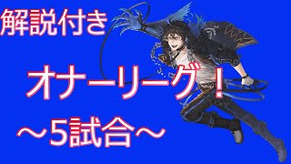 【キンスレ】【LOH】解説付きオナーリーグ！