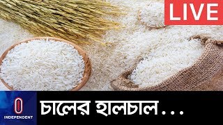 চালের বাজারে হঠাৎ ঊর্ধগতি, লাইসেন্স বাতিলের হুঁশিয়ারি! II Rice price