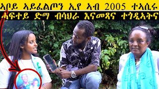 ERIPM |  ኣቦይ ኣይፈልጦን ኢየ ኣብ 2005 ተኣሲሩ ~ ሓፍተይ ድማ ብሳህራ እናመጻና ተጎዲኣትና