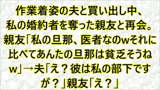 作業着姿の夫と買い出し中、私の婚約者を奪った親友と再会。親友「私の旦那、医者なのwそれに比べてあんたの旦那は貧乏そうねw」→夫「え？彼は私の部下ですが？」親友「え？」