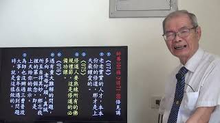 074 修道人才 師尊101條慈訓悟見講