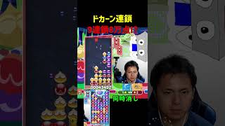 ドカーン連鎖9連鎖8万点!?【ぷよぷよeスポーツ】#Shorts