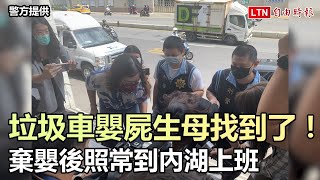 新莊垃圾車女嬰屍生母找到了！棄嬰後照常到內湖上班 (警方提供)