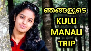 ഞങ്ങളുടെ KULU MANALI TRIP