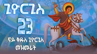 ናይ ቅዱስ ጊዮርጊስ መዝሙር ትግርኛ || Tigrigna Orthodox Tewahdo Mezmur @MarakiAg