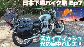 神奈川→四国香川 酷暑下道バイク旅 EP.7「スカイフィッシュ 光の空中バレエ (高松マザーポート)」 kawasaki W650