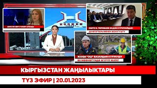 Кыргызстан жаңылыктары  | Түз эфир | 07.01.2025