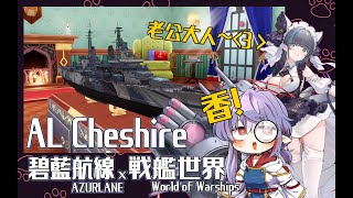 【戰艦世界金船開箱】戰艦世界x碧藍航線第五波合作船－柴郡 AL Cheshire