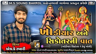 સિકોતર અને ખોડિયાર ની વાત | સિકોતર મેલડી નો લીલુડો માંડવો | ન્યુ રેગડી | H.K RABARI | M.S SOUND