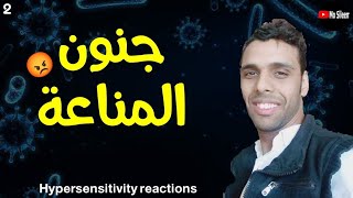 فرط الحساسية hypersensitivity reactions ببساطة ❤️