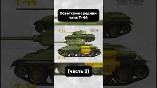 Советский средний танк Т-44 (часть 3) #война #новости #история #history #танки #tanks #war #ссср