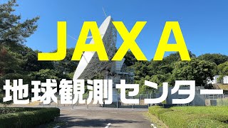 【埼玉県鳩山町】宇宙航空研究開発機構「JAXA」地球観測センター【人工衛星】【パラボラアンテナ】