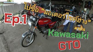 ซื้อมอไซค์ Gto มาปั้น ขับ2จังหวะครั้งแรกเป็นไงไปรับชม Ep.1(kawasaki gto) #อ๊อฟเฟอร์เรสเซอร์