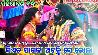 ସିଏତ ପାଗଳା ଅଟନ୍ତି ସେ ଭୋଳା ।।ମହିରାବଣ ବଦ୍ଧ।।ଲଡୁବାବା।।ଶରଣକୁଳ।।Odia Ramayana||Nayagrh||Maa Kumari Devi