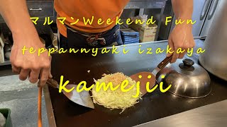 【マルマンWeekendFun～鉄板焼居酒屋亀じい編～】＃高森町　＃鉄板焼