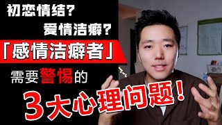 初恋情结？爱情洁癖？「感情洁癖者」需要警惕的3大心理问题！