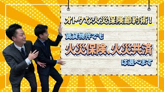 知らなきゃ損！？「賃貸物件でも火災保険は選べます』こんなにお得に！【福岡県民共済】Vol.2