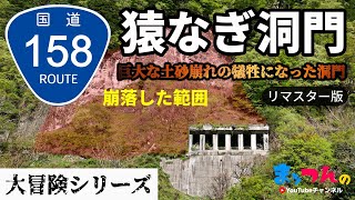 国道158号線旧道猿なぎ洞門「巨大な土砂崩れの犠牲になった洞門」-リマスター版-【まッつんの大冒険シリーズ】