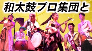 (和太鼓＆津軽三味線コラボ）Taiko master Hiro Hayashida & ZI-PANG performing with Noriko (Shamisen) in Australia.