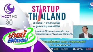 บ่ายนี้มีคำตอบ (27 เม.ย.59) ใครอยากเป็นนักธุรกิจ Startup ภาครัฐสนับสนุนเต็มที่ | ช่อง 9 MCOT HD