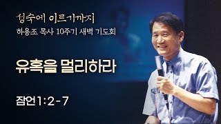 [하용조 목사 10주기 추모주간 새벽기도회] 유혹을 멀리하라 (잠언 1:2-7)│2021.08.04